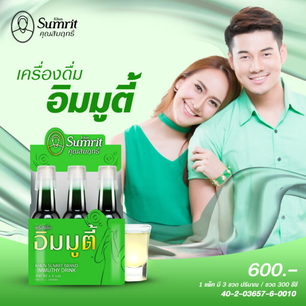ads_อิมมูตี้เครื่องดื่ม ยาน้ำอิมมูตี้