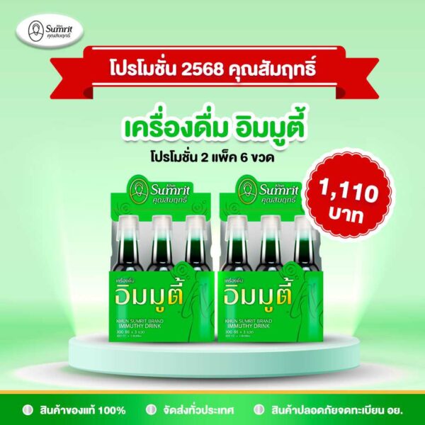 immuthy 2 แพ็ค