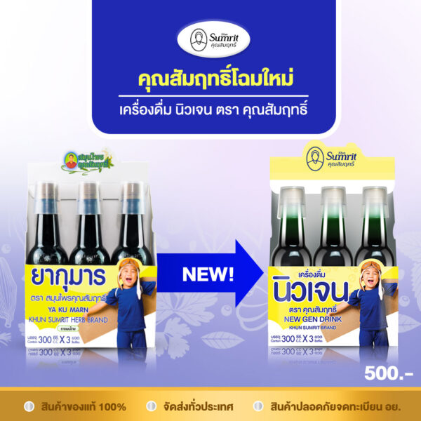เครื่องดื่ม นิวเจน (ยากุมาร) - Image 2
