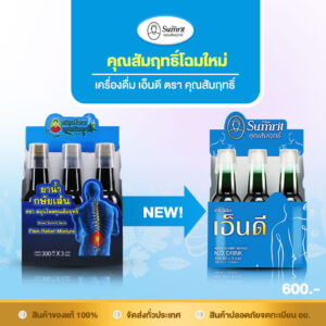 เครื่องดื่มเอ็นดีโฉมใหม่