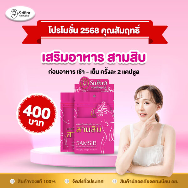 ผลิตภัณฑ์เสริมอาหารสามสิบ ตราคุณสัมฤทธิ์