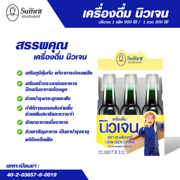 เครื่องดื่ม นิวเจน (ยากุมาร) - Image 3