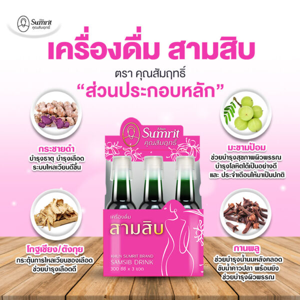 เครื่องดื่มสามสิบ (รากสามสิบแบบน้ำ) ตราคุณสัมฤทธิ์ - Image 3