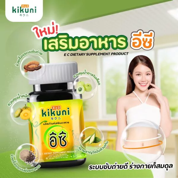 คิคุนิ อีซี (ยาระบาย) ชนิดแคปซูล ตราคุณสัมฤทธิ์