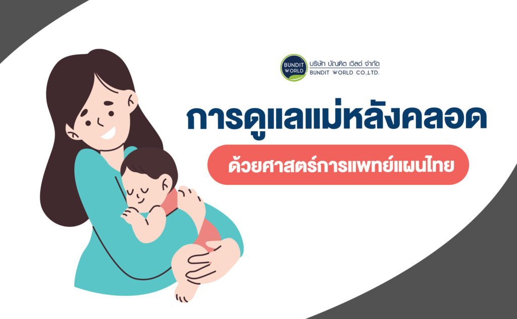 Postpartum Care การดูแลแม่หลังคลอดด้วยศาสตร์การแพทย์แผนไทย