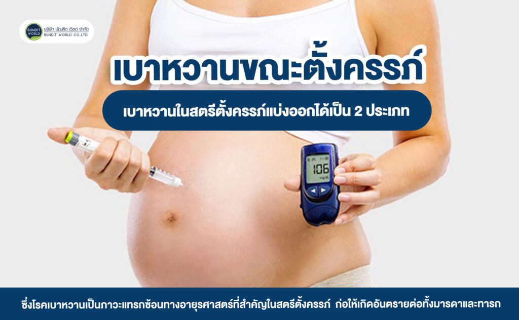 Gestational Diabetes เบาหวานขณะตั้งครรภ์