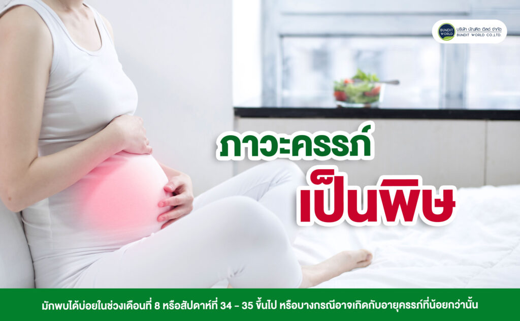 Preeclampsia ภาวะครรภ์เป็นพิษ