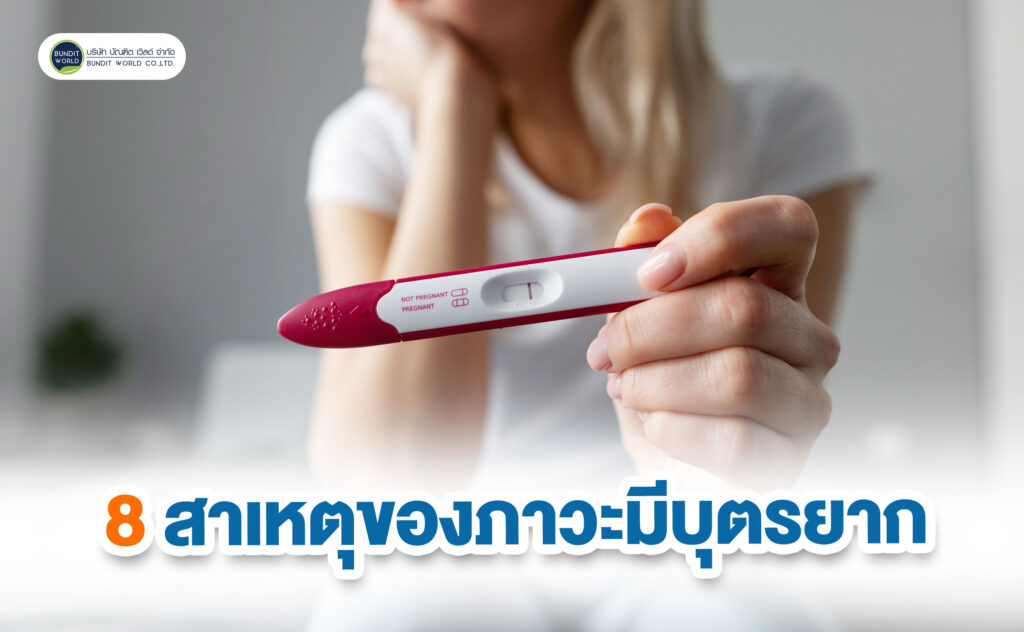 8 Causes of Infertility - 8 สาเหตุของภาวะมีบุตรยาก