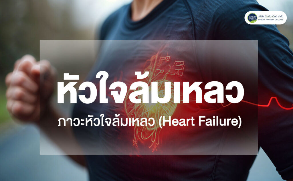 Heart Failure ภาวะหัวใจล้มเหลว