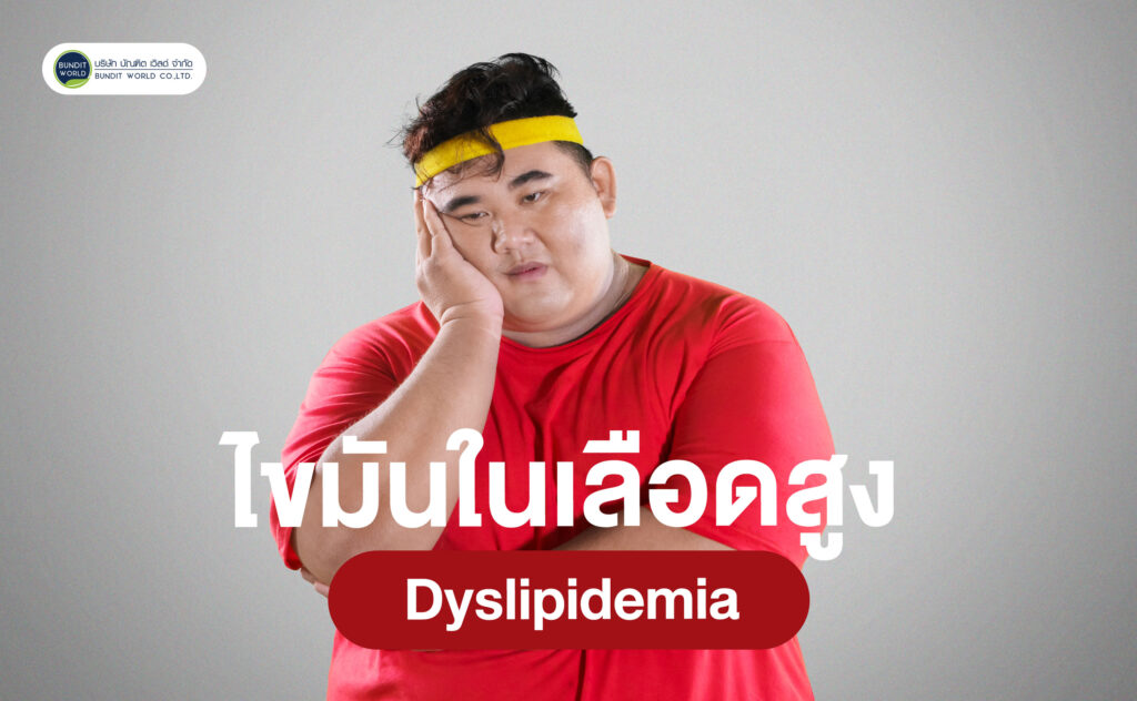 dyslipidemia ไขมันในเลือดสูง