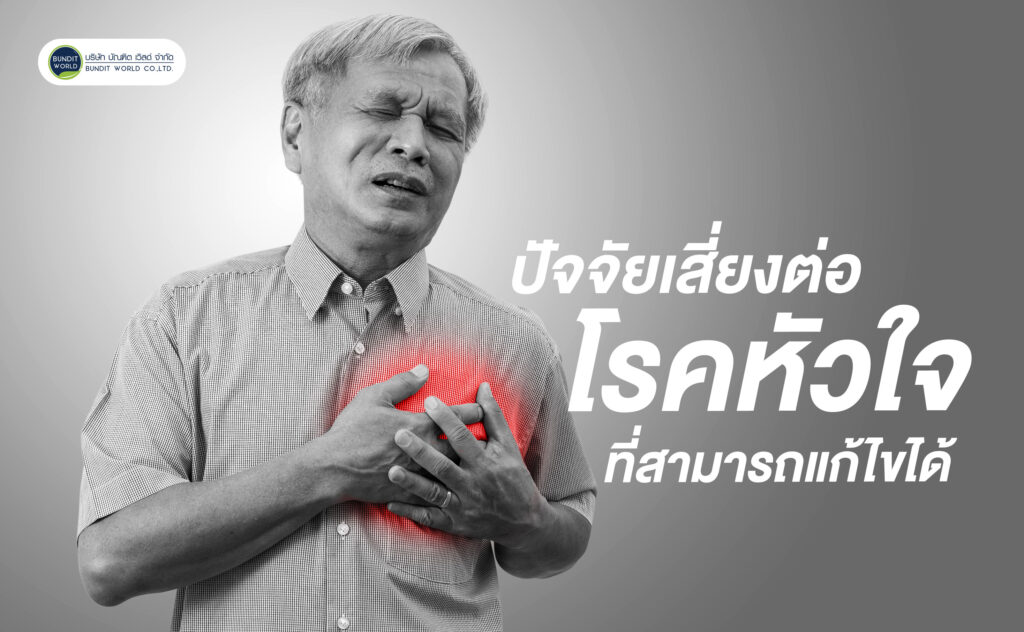 modifiable risk factors for heart disease ปัจจัยเสี่ยงต่อโรคหัวใจที่สามารถแก้ไขได้