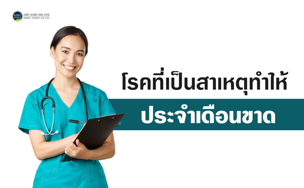 Diseases that cause missed periods โรคที่เป็นสาเหตุทำให้ประจำเดือนขาด