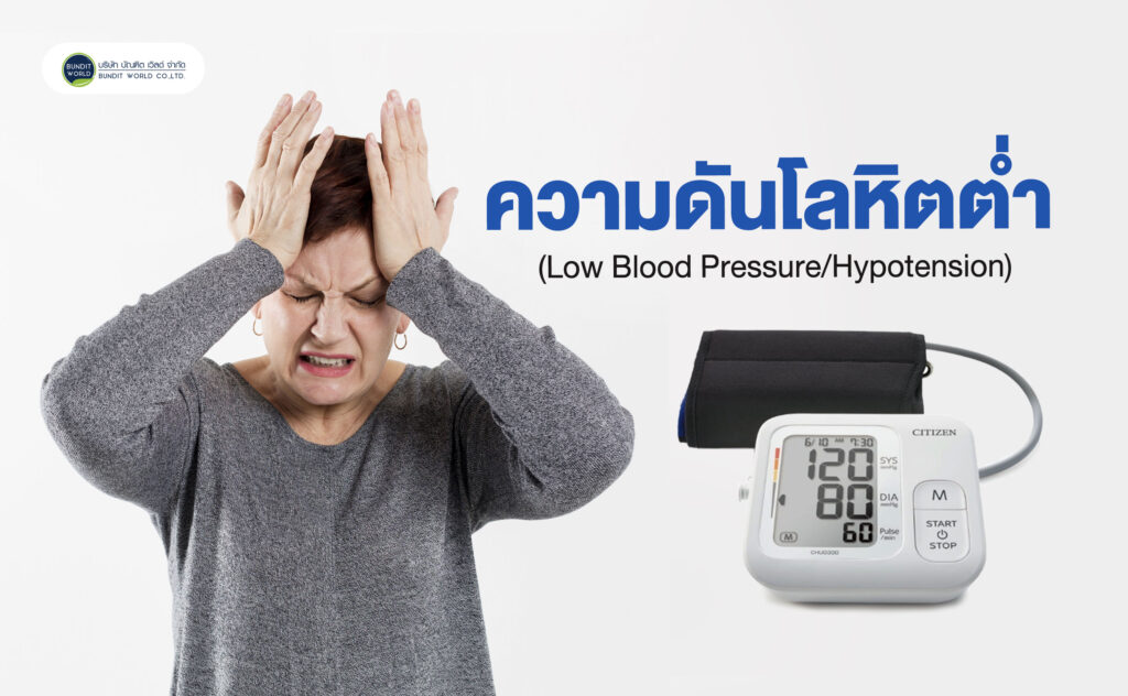 low blood pressure ความดันโลหิตต่ำ