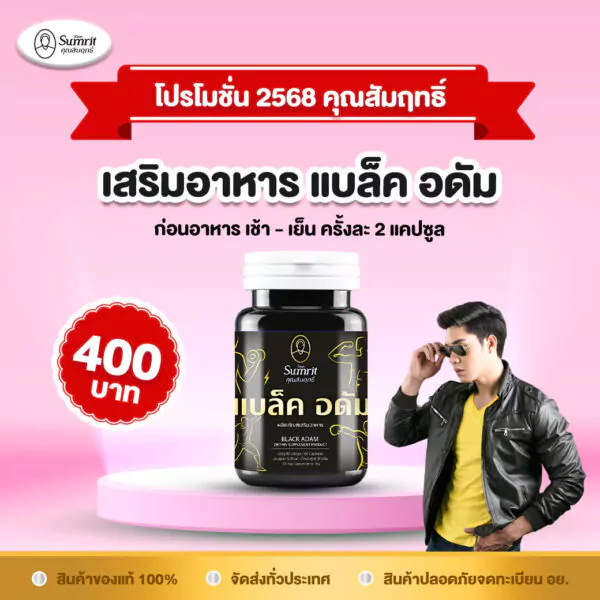 แบล็ค อดัม (สมุนไพรกำลังช้างสาร) ตราคุณสัมฤทธิ์