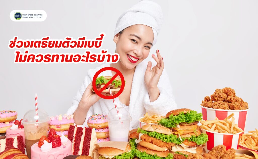 What foods to avoid before getting pregnant? ช่วงเตรียมตัวมีเบบี๋ไม่ควรทานอะไรบ้าง