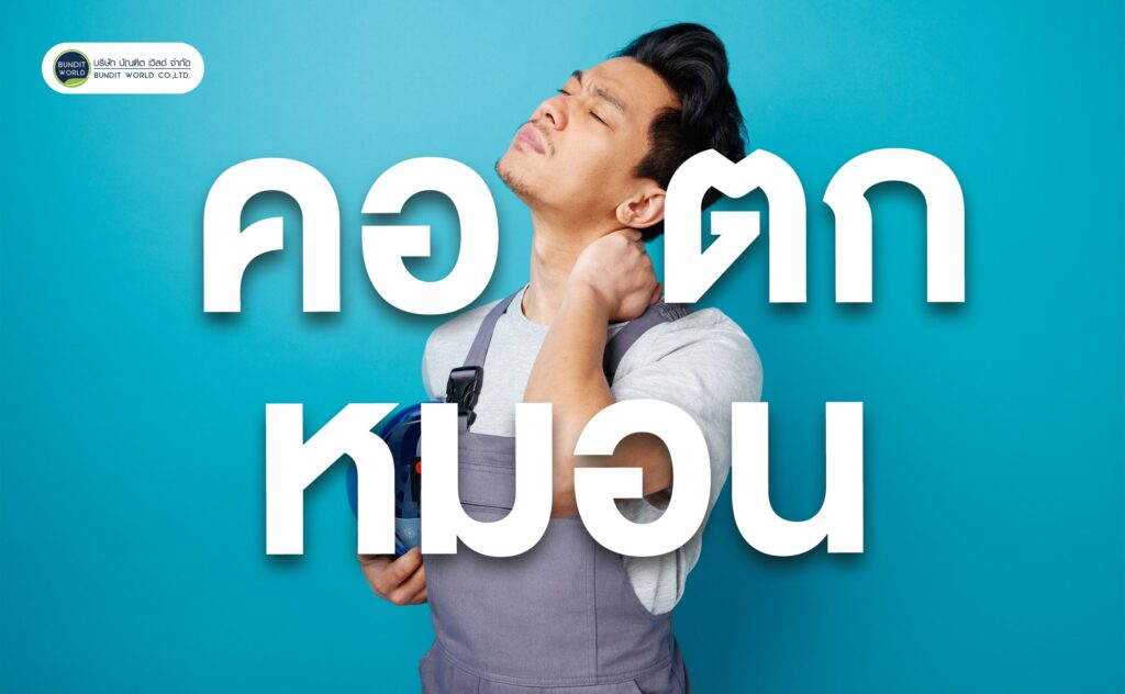 Neck Sprain คอตกหมอน