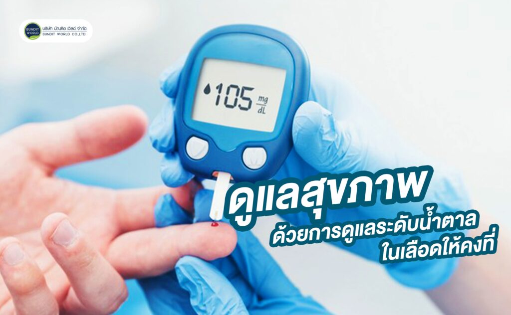 Maintain stable blood sugar for better health ดูแลสุขภาพด้วยการดูแลระดับน้ำตาลในเลือดให้คงที่