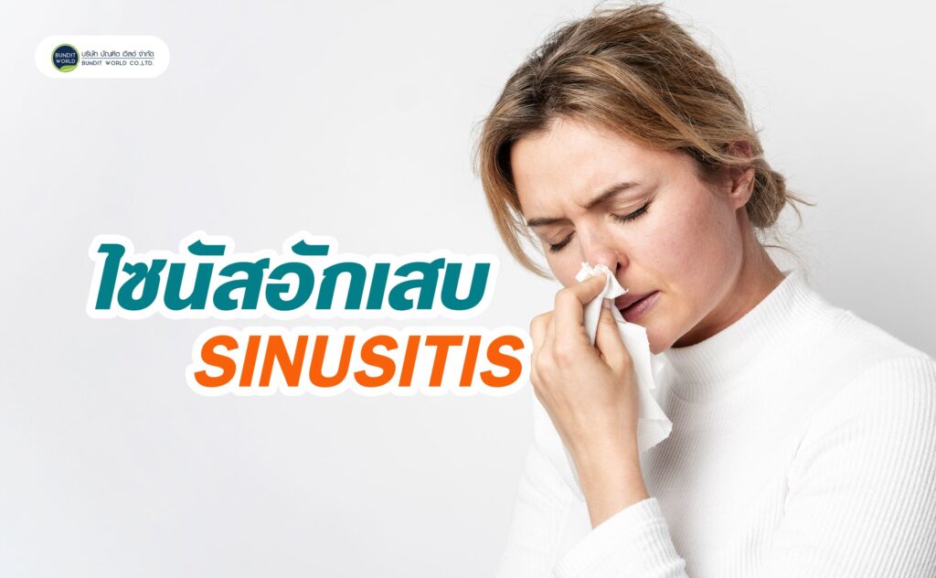 Sinusitis ไซนัสอักเสบ