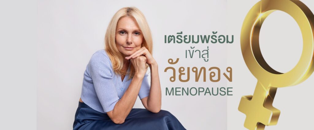 หมดประจำเดือนไม่ได้น่ากลัวอย่างที่คิด