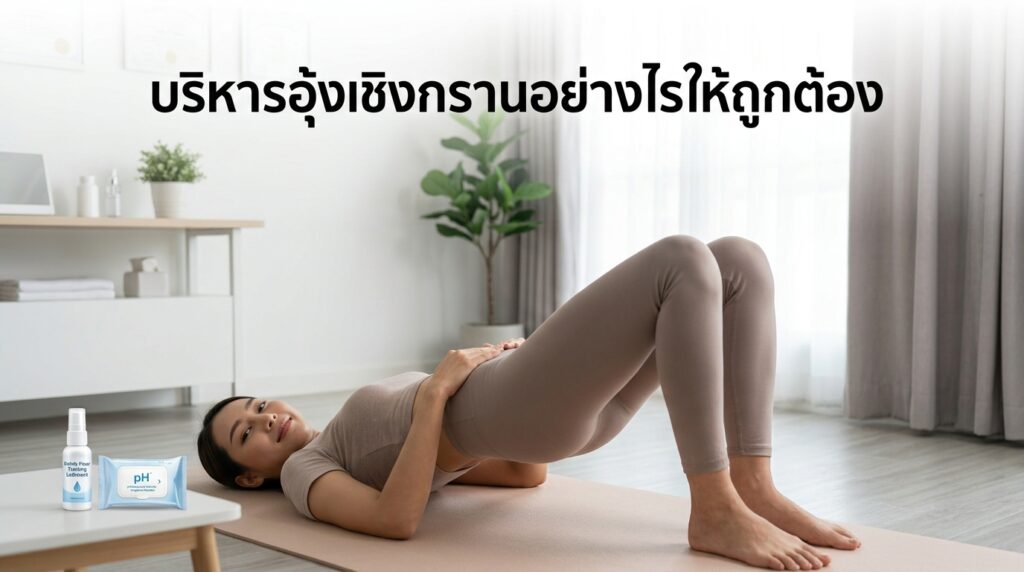 บริหารอุ้งเชิงกรานอย่างไรให้ถูกต้อง